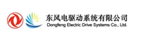 東風電驅動系統(tǒng)有限公司